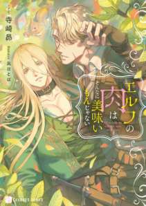 エルフの肉はそんなに美味いもんじゃない