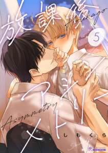 放課後アシンメトリー 5話