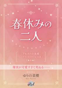 アルファの耽溺～パブリックスクールの恋～