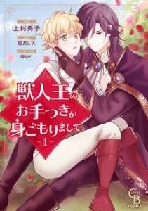 獣人王のお手つきが身ごもりまして ①