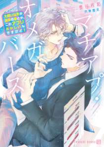 マチアプ・オメガバース～大嫌いな男が運命の番とか、このアプリおかしいんですけど！～