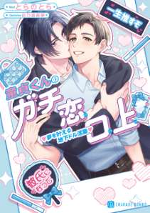 童貞くんのガチ恋口上　♡夢を叶える地下ドル活動♡