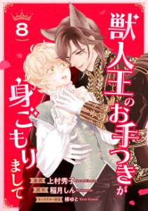 獣人王のお手つきが身ごもりまして8