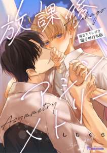 放課後アシンメトリー 【描き下ろし付き電子単行本版】