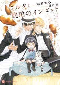 ミルクとダイヤモンド～公子殿下は黒豹アルファ～