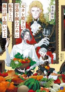 元カレ殿下の胃袋を摑むために転生した俺の話も聞いてよ