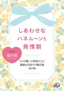 しあわせなハネムーンと発情期～オメガ嫌いの英雄大公と離婚を目指す内職花嫁・番外編～