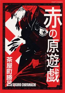 赤の原遊戯