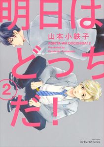 明日はどっちだ! 2 【電子限定おまけマンガ付】
