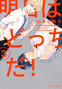 明日はどっちだ! 3