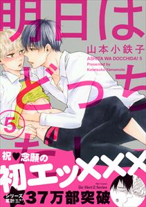 明日はどっちだ! 5 【電子限定おまけマンガ4P付】