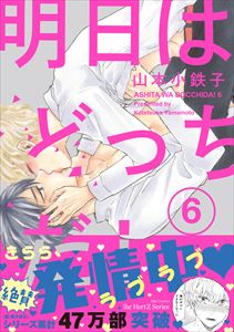 明日はどっちだ! 6 【電子限定おまけマンガ4P付】