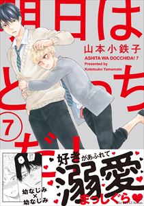 明日はどっちだ! 7 【電子限定仕様 描き下ろしマンガ10P付】