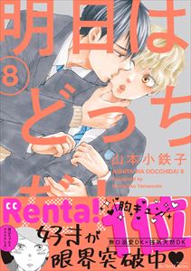明日はどっちだ! 8【電子限定おまけマンガ付】