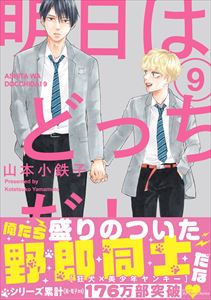 明日はどっちだ! 9 【電子限定おまけマンガ付】