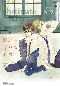 意地っぱりなキス