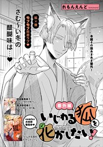 いじわる狐を化かしたい！ 番外編