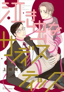 泣き虫なサディスティック 【電子限定おまけマンガ付】