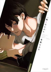 一帖とはんぶん