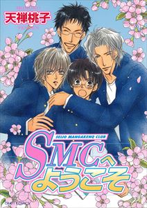 SMCへようこそ