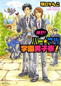 押忍! ハト☆マツ学園男子寮!