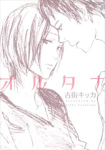 オルタナ