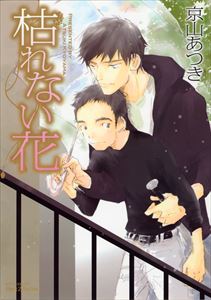 枯れない花