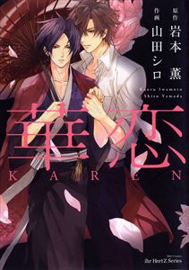 華恋