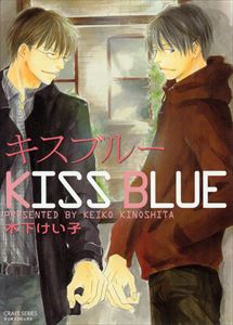 キスブルー