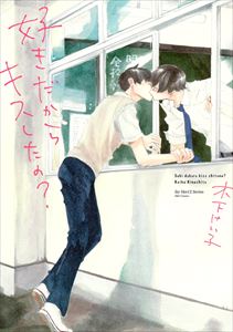 好きだからキスしたの? 【電子限定おまけマンガ4P付】