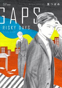 GAPS RISKY DAYS 【電子限定おまけマンガ付】