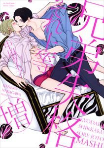 兄弟失格それ上等(増) 【電子限定おまけマンガ4P付】