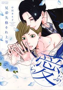 兄弟失格それ上等(愛) 【電子限定おまけマンガ4P付】