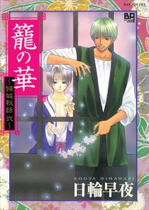 籠の華~傾城秘話 弐~