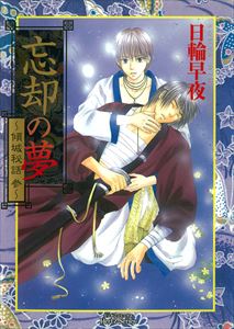 忘却の夢~傾城秘話 参~