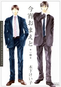 今宵おまえと