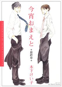 今宵おまえと 最終章