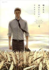 囀る鳥は羽ばたかない 4 【限定版小冊子付】