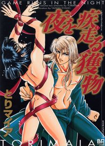 夜を疾走る獲物 サディスティックボーイ2