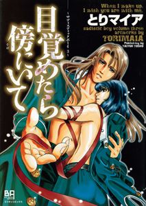 目覚めたら傍にいて サディスティックボーイ3