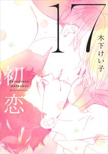 17　初恋 【電子限定おまけマンガ4P付】