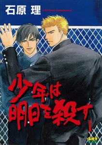 少年は明日を殺す