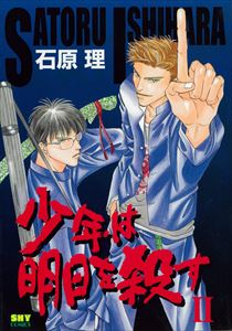 少年は明日を殺す 2