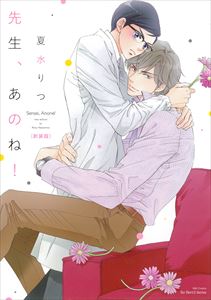 先生、あのね！［新装版］