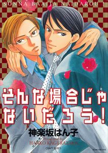 そんな場合じゃないだろう!