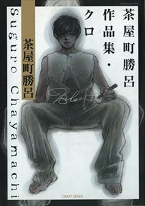茶屋町勝呂作品集 クロ