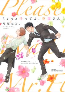 ちょっと待ってよ、花屋さん