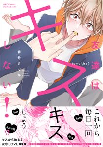 友達はキスしない!