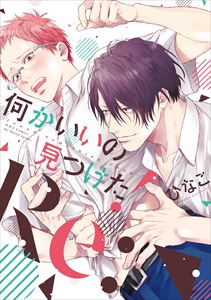 何かいいの見つけた! Re: