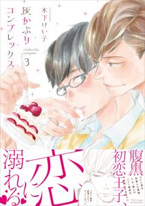 灰かぶりコンプレックス 3 【電子限定おまけマンガ付】